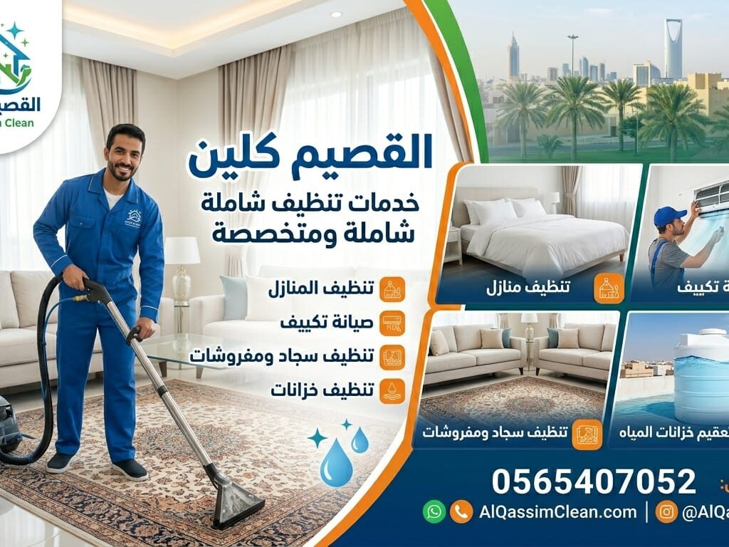 شركة تنظيف بالقصيم والمناطق المجاورة