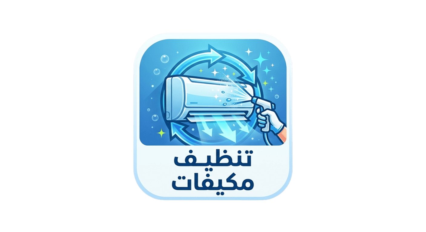 القصيم كلين لاعمال تنظيف التكييفات بجميع أنواعها. تنظيف المفروشات والكنب والمراتب. تنظيف السجاد والموكيت بأحدث المعدات. تعقيم وإزالة الأتربة والبكتيريا. تنظيف المنازل والفلل والشركات