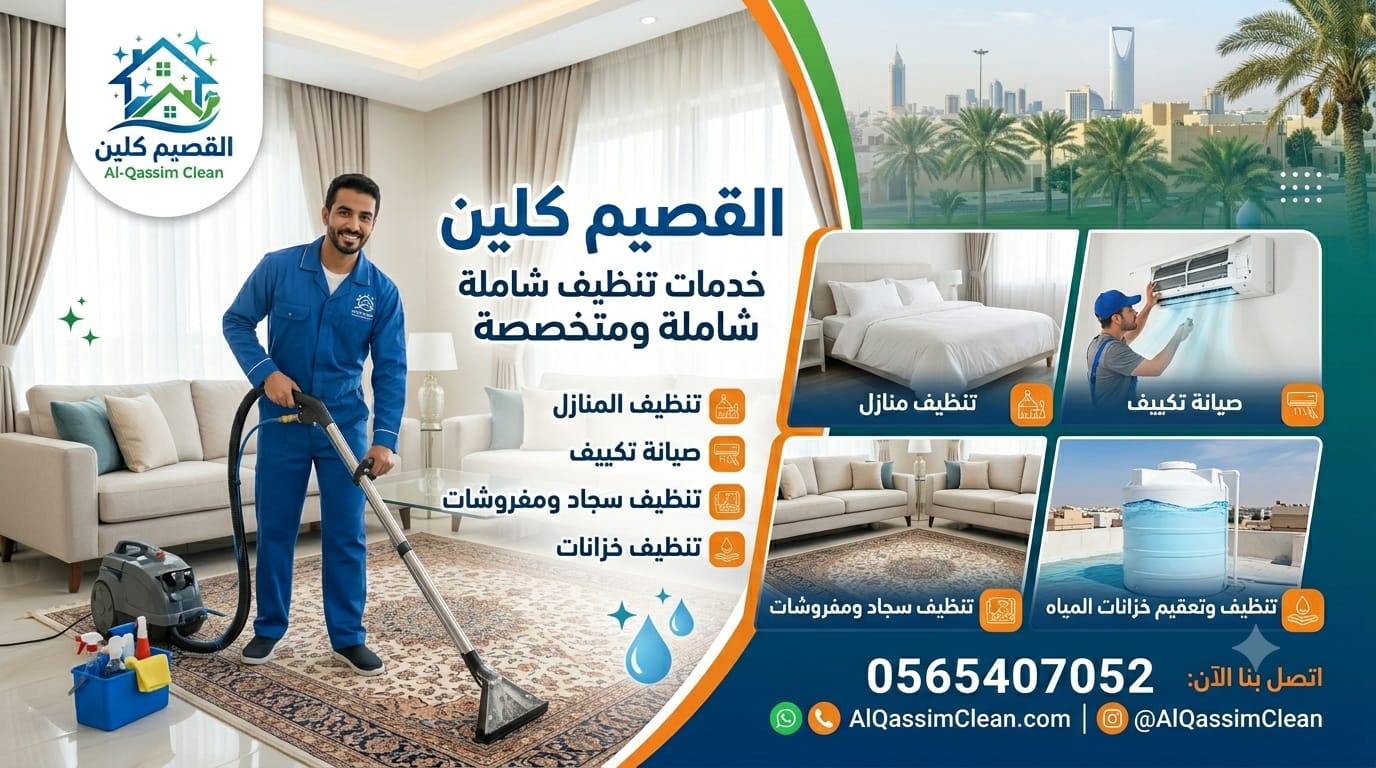 شركة تنظيف بالقصيم والمناطق المجاورة
